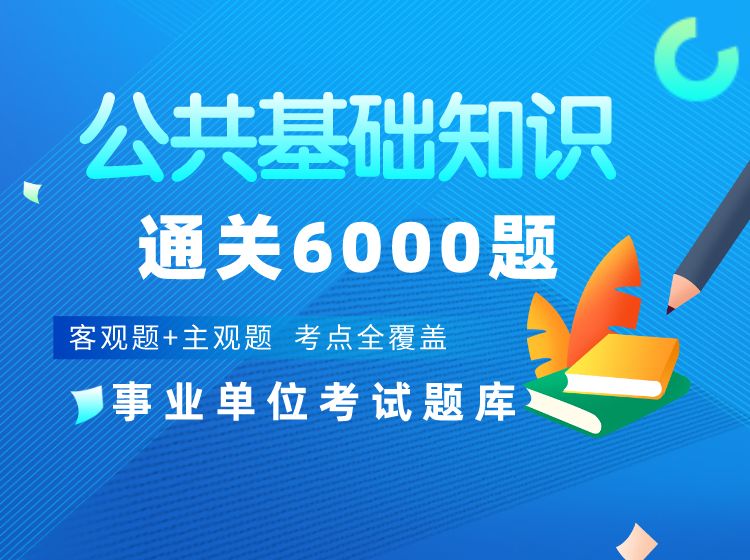公共基礎(chǔ)知識(shí)通關(guān)6000題.png