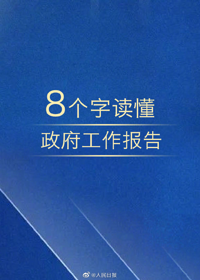 公務員考試時政：8個字讀懂政府工作報告！