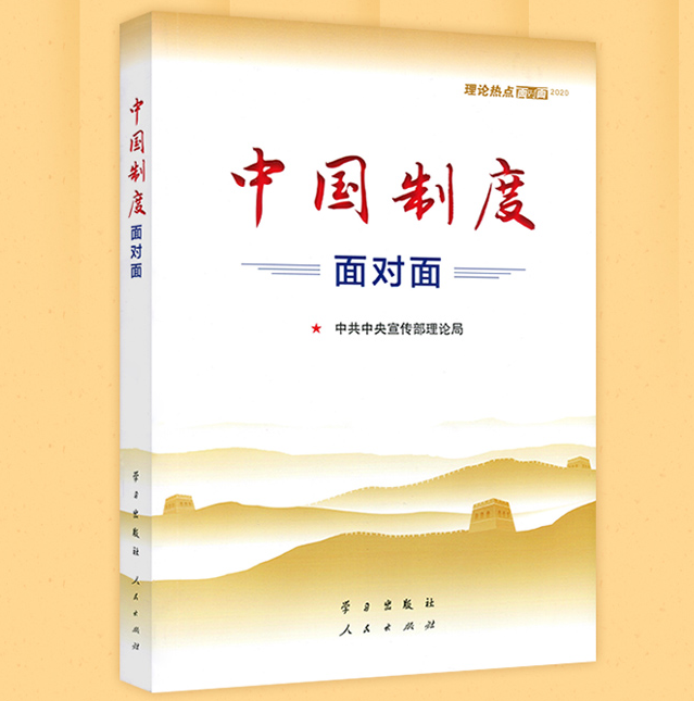 中國(guó)制度面對(duì)面——2020年理論熱點(diǎn)面對(duì)面