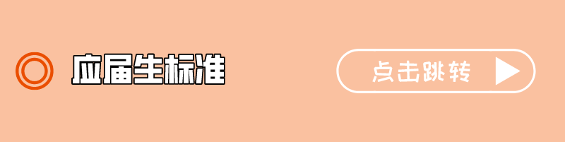 1 應(yīng)屆生標準.png