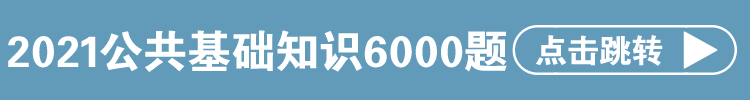 文章詳情頁(yè)上部條形廣告6+公共基礎(chǔ)6000題_自定義px_2021-04-08-0.png