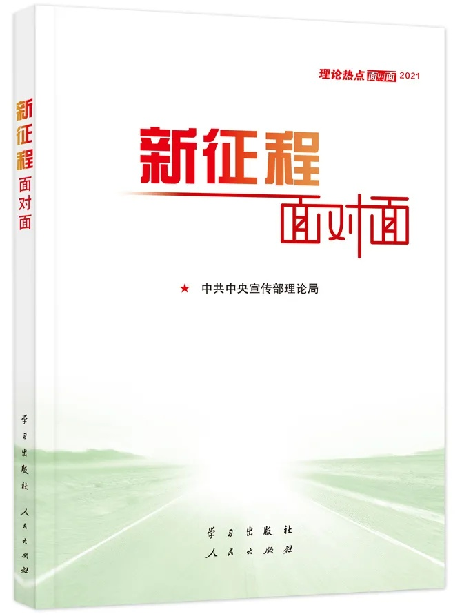 新征程面對(duì)面 2021理論熱點(diǎn)面對(duì)面
