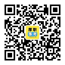 厚職事考招聘公眾號(hào)二維碼.jpg