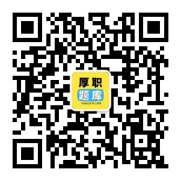 厚職題庫服務(wù)號(hào)二維碼.jpg