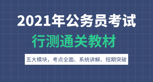 2021年公務員考試行測通關(guān)教材