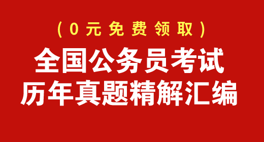 全國公務員考試歷年真題精解匯編免費下載