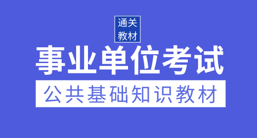 2020年事業(yè)單位考試公共基礎知識通關(guān)教材