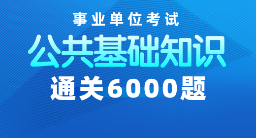 2020年事業(yè)單位考試公共基礎知識通關(guān)6000題