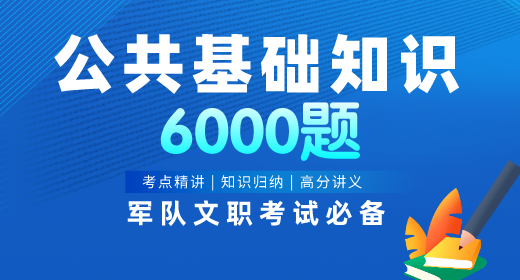 2021年軍隊文職公共基礎知識題庫