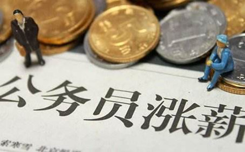 公務(wù)員和教師的收入差距有多大？看完你會報哪個