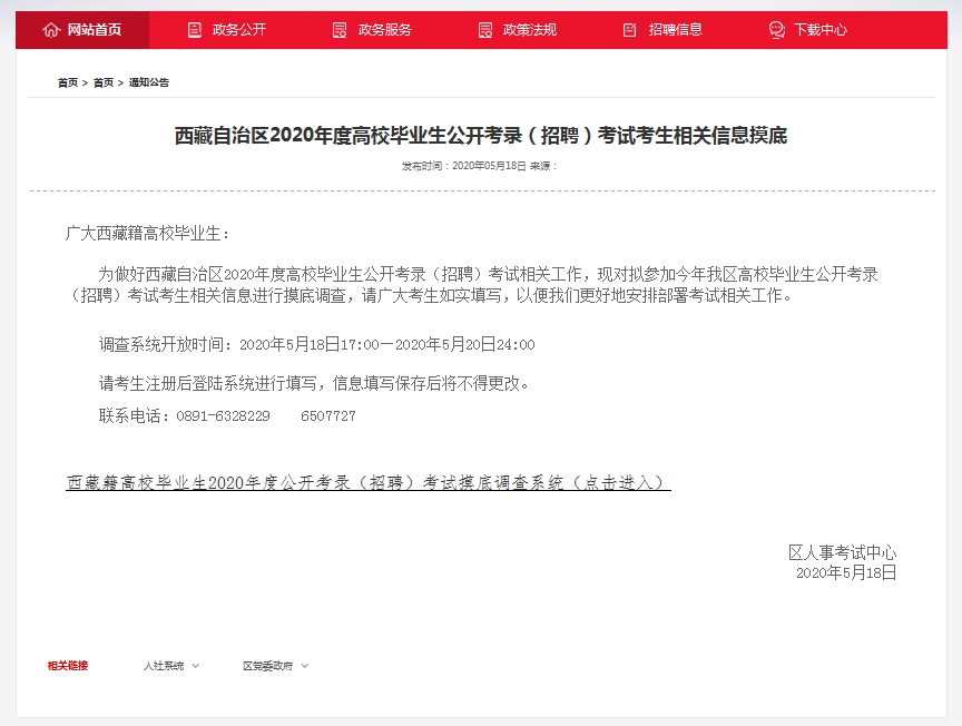 2020年西藏高校畢業(yè)生招錄考試考生相關(guān)信息摸底