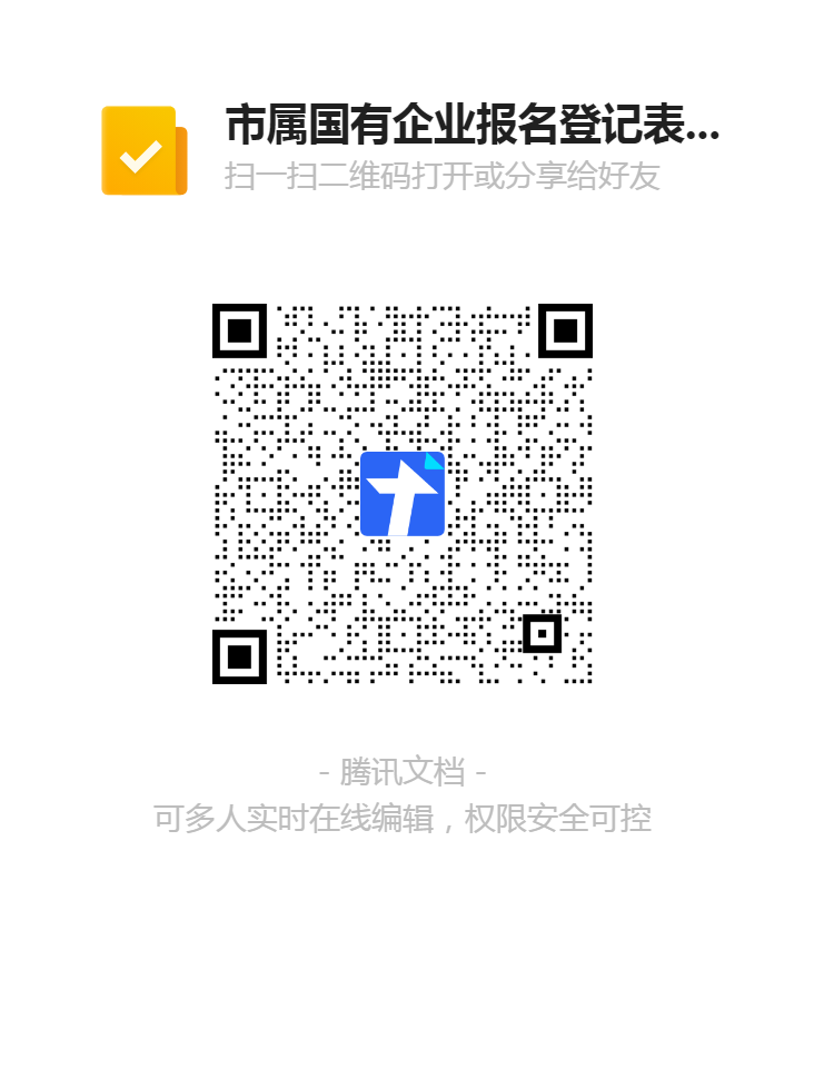 市屬國(guó)有企業(yè)報(bào)名登記表（20210402）二維碼.png